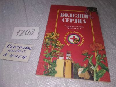 Лот: 19225344. Фото: 1. Ужегов Г. Болезни сердца. Симптомы... Популярная и народная медицина