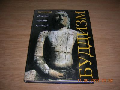 Лот: 9652381. Фото: 1. Книга о буддизме. Религия, оккультизм, эзотерика