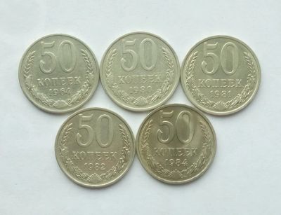 Лот: 22225744. Фото: 1. 50 копеек 1964, 1980, 1981, 1982... Россия и СССР 1917-1991 года