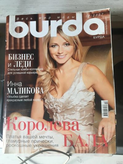 Лот: 15852754. Фото: 1. Журнал Burda 12/2007. Рукоделие