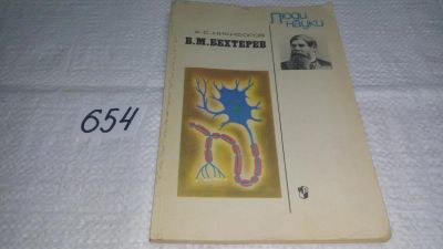 Лот: 10965649. Фото: 1. Анатолий Никифоров...В. М. Бехтерев... Мемуары, биографии