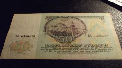 Лот: 10378446. Фото: 1. 50 рублей 1991 года. Хорошая с... Россия, СССР, страны СНГ