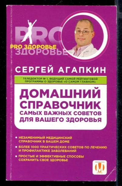 Лот: 23430238. Фото: 1. Домашний справочник самых важных... Популярная и народная медицина