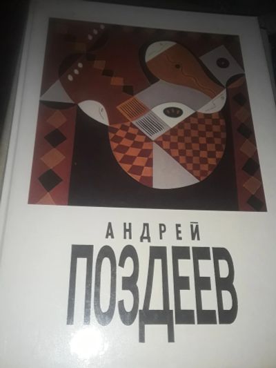 Лот: 19858344. Фото: 1. Андрей Поздеев.100 картин художника. Изобразительное искусство