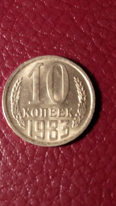 Лот: 7123285. Фото: 1. 10 копеек 1983 года. Россия и СССР 1917-1991 года