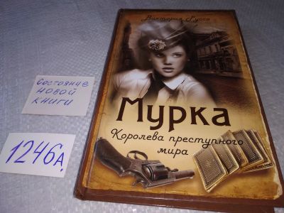 Лот: 19213514. Фото: 1. oz (18...018)Мурка. Королева преступного... Мемуары, биографии