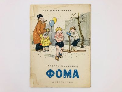 Лот: 23294994. Фото: 1. Фома. Михалков С.В. 1961 г. Художественная для детей