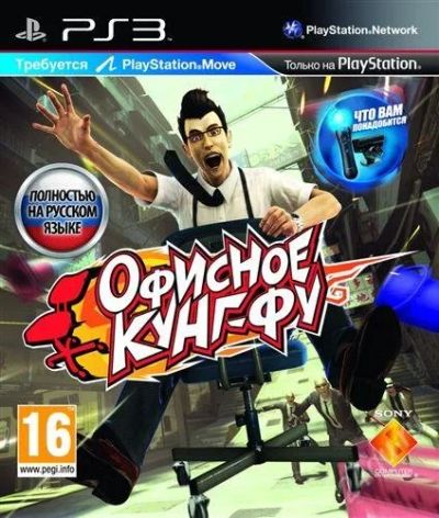 Лот: 12782206. Фото: 1. Офисное кунг - фу PS3 / Лицензионный... Игры для консолей