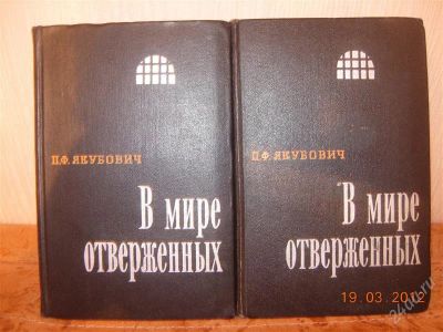 Лот: 1656791. Фото: 1. П.Ф. Якубович В мире отверженных... Художественная