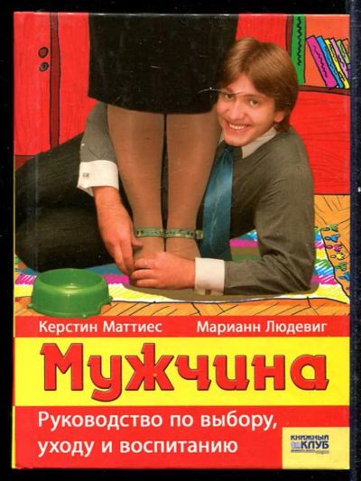 Лот: 23433308. Фото: 1. Мужчина. Руководство по выбору... Психология