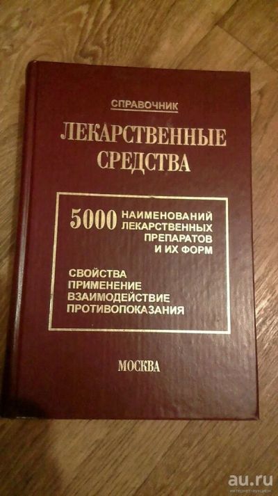 Лот: 10412188. Фото: 1. Справочник 2007года. Традиционная медицина