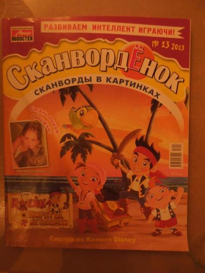 Лот: 3732760. Фото: 1. Сканворденок (сканворды в картинках... Другое (детям и родителям)