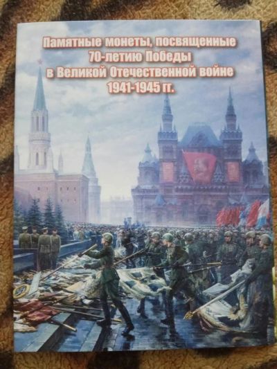 Лот: 9933001. Фото: 1. Альбом для монет Посвящённый 70-летию... Аксессуары, литература