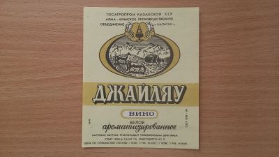 Лот: 14664882. Фото: 1. Этикетка винная Джайляу. Бутылки, пробки, этикетки