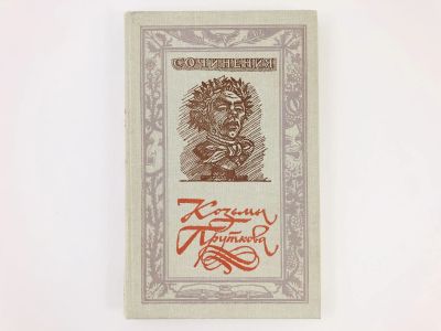 Лот: 23306601. Фото: 1. Сочинения Козьмы Пруткова. 1981... Художественная