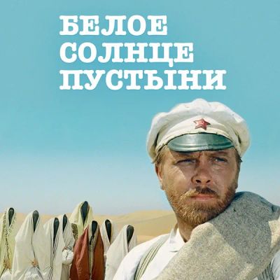 Лот: 24291975. Фото: 1. Белое солнце пустыни. Видеозаписи, фильмы