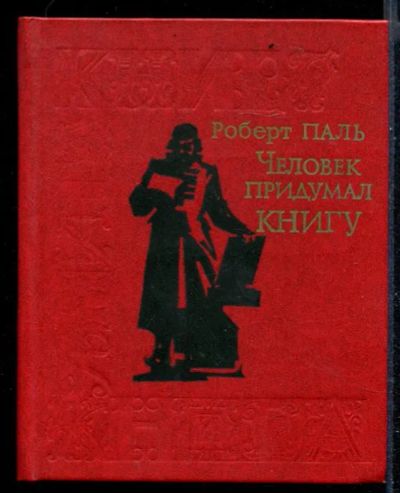 Лот: 23430527. Фото: 1. Человек придумал книгу. Другое (общественные и гуманитарные науки)
