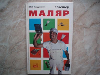 Лот: 19466883. Фото: 1. Книга Мастер - Маляр. 2000 год... Строительство