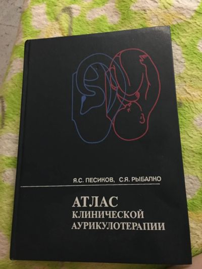 Лот: 7184790. Фото: 1. Атлас по аурикулотерапии (редкая... Традиционная медицина