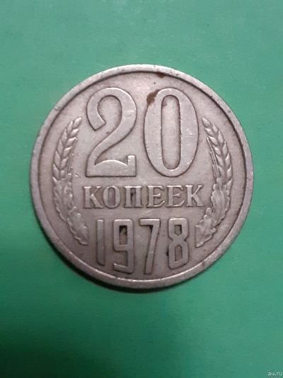 Лот: 15928446. Фото: 1. 20 копеек1978 года. Россия и СССР 1917-1991 года