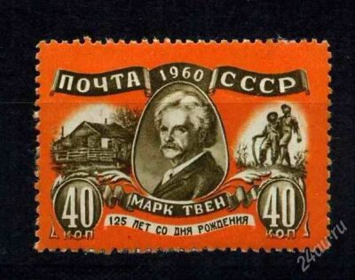 Лот: 806225. Фото: 1. 1960 (2503) Марк Твен. Марки