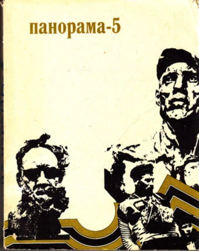Лот: 23444177. Фото: 1. Панорама-5 | Ежегодник. Выпуск... Искусствоведение, история искусств