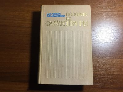 Лот: 16513263. Фото: 1. Черкес А. И., Мельникова В. Ф... Другое (справочная литература)