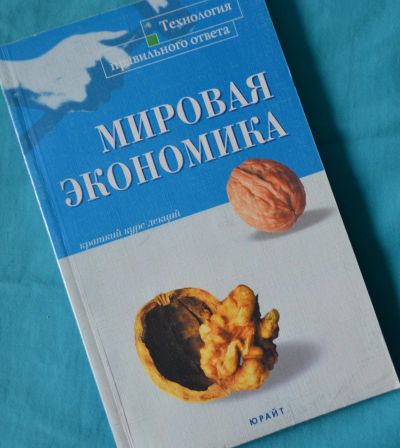 Лот: 11868961. Фото: 1. Мировая экономика. Краткий курс... Для вузов