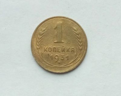 Лот: 25361020. Фото: 1. 1 копейка 1931. Россия и СССР 1917-1991 года