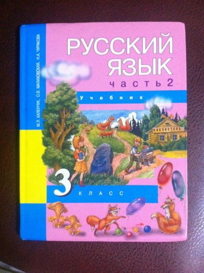 Лот: 15190914. Фото: 1. учебник русского языка часть 2... Для школы