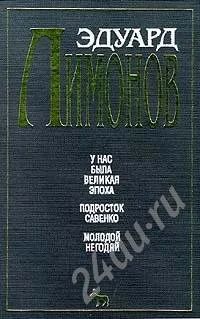 Лот: 584707. Фото: 1. Эдуард Лимонов -2 книги. Художественная