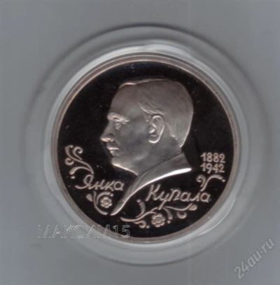 Лот: 967589. Фото: 1. 1 рубль 1992 год. Янка Купала... Россия после 1991 года