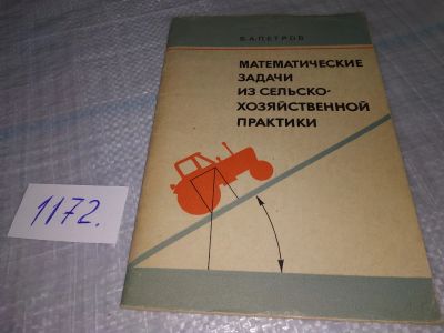 Лот: 19171712. Фото: 1. Петров В. Математические задачи... Для школы