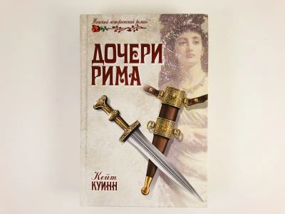 Лот: 23306298. Фото: 1. Дочери Рима. Куинн К. 2013 г. Художественная