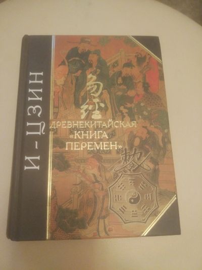 Лот: 19175688. Фото: 1. И-ЦЗИН. древнекитайская Книга... Книги