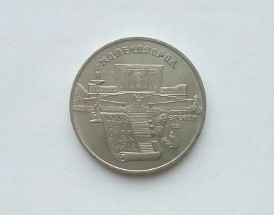 Лот: 17266523. Фото: 1. 5 Рублей СССР Матенадаран. Россия и СССР 1917-1991 года