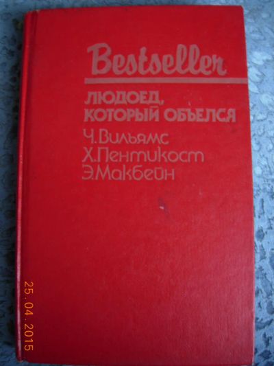 Лот: 5448405. Фото: 1. Чарльз Вильямс "Людоед, который... Художественная