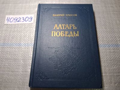 Лот: 24885345. Фото: 1. (4092309) Алтарь Победы: Повесть... Художественная