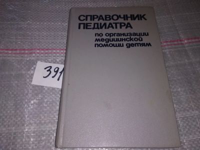 Лот: 17821290. Фото: 1. Справочник педиатра по организации... Традиционная медицина