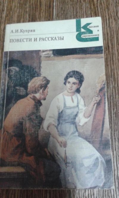 Лот: 10001260. Фото: 1. А.И.Куприн. Художественная