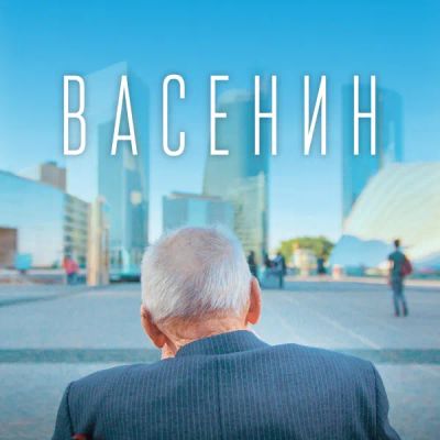 Лот: 24414108. Фото: 1. Васенин. Видеозаписи, фильмы