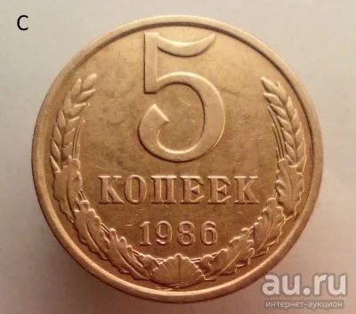 Лот: 13559415. Фото: 1. 5 копеек 1986 год. Россия и СССР 1917-1991 года