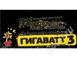 Лот: 390695. Фото: 1. билет на гигаватт 3 12.06.10. Разное