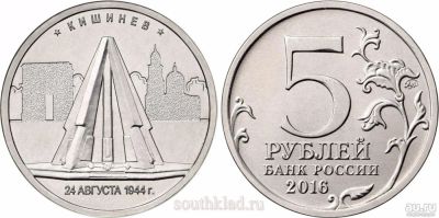 Лот: 10924241. Фото: 1. 5 рублей 2016 Кишинев "Города... Россия после 1991 года