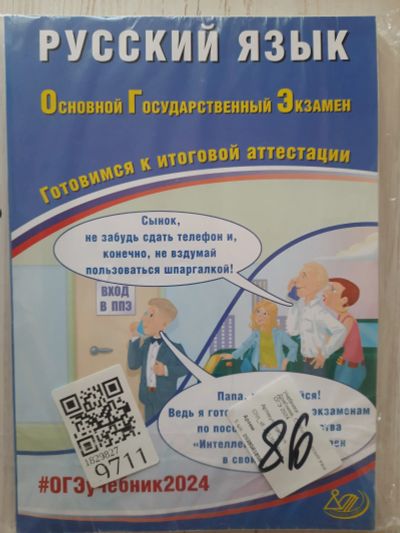 Лот: 21544082. Фото: 1. ОГЭ русский язык 2024. Для школы