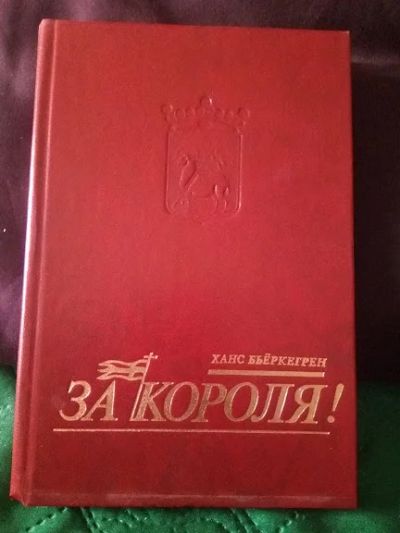 Лот: 18932903. Фото: 1. Бьёркегрен Ханс "...За короля... Художественная