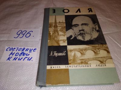 Лот: 14616166. Фото: 1. ЖЗЛ, Пузиков А., Золя, Эмиль Золя... Мемуары, биографии