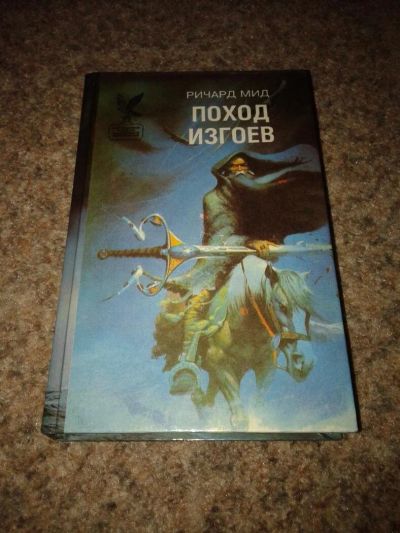Лот: 10752450. Фото: 1. Ричард Мид. Поход изгоев. Сокровищница... Художественная