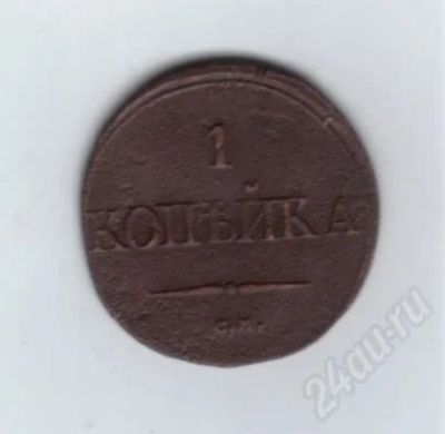 Лот: 479647. Фото: 1. 1 копейка 1837 год. Медь. С.М... Россия и СССР 1917-1991 года