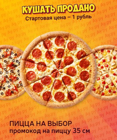 Лот: 25605529. Фото: 1. Промокод на большую пиццу. Еда на заказ
